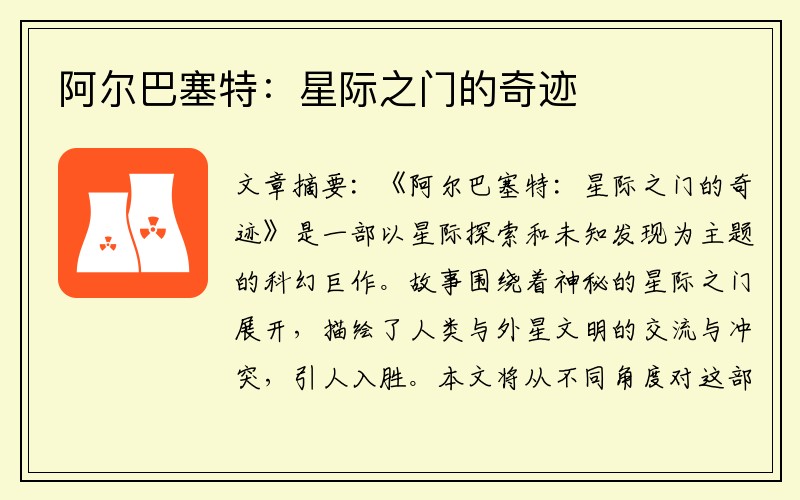 阿尔巴塞特:星际之门的奇迹
