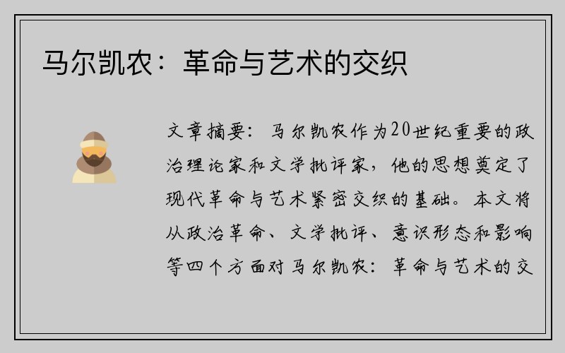 马尔凯农:革命与艺术的交织