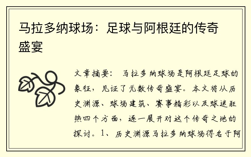 马拉多纳球场:足球与阿根廷的传奇盛宴