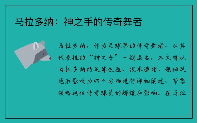 马拉多纳:神之手的传奇舞者