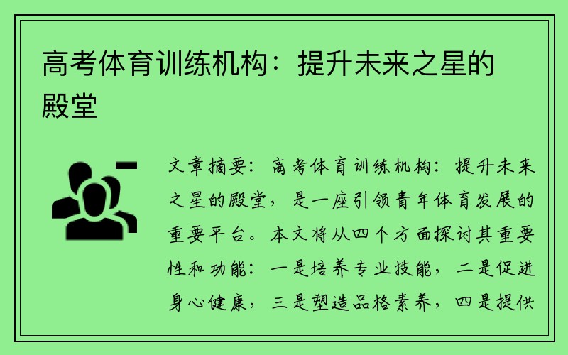 高考体育训练机构：提升未来之星的殿堂