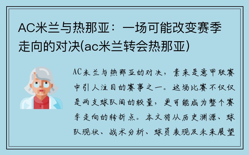 AC米兰与热那亚:一场可能改变赛季走向的对决(ac米兰转会热那亚)