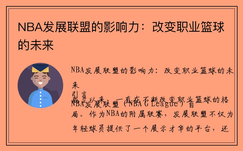 NBA发展联盟的影响力:改变职业篮球的未来