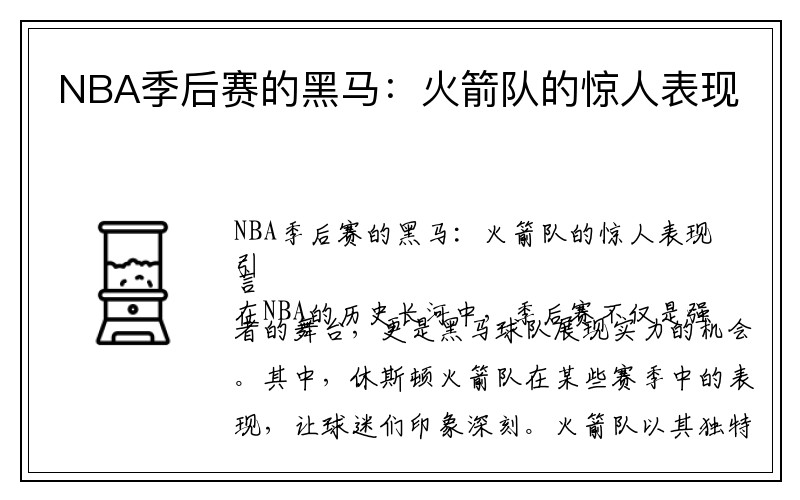 NBA季后赛的黑马:火箭队的惊人表现
