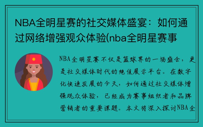NBA全明星赛的社交媒体盛宴:如何通过网络增强观众体验(nba全明星赛事)
