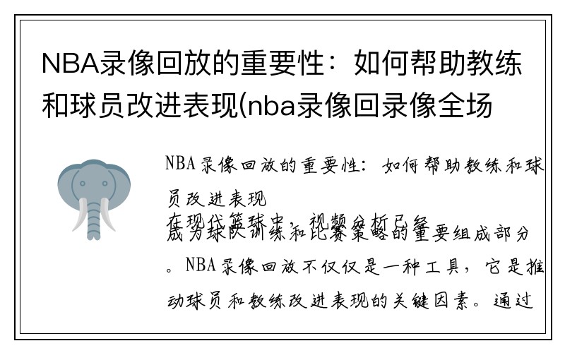 NBA录像回放的重要性:如何帮助教练和球员改进表现(nba录像回录像全场集锦)