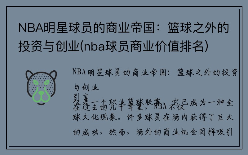 NBA明星球员的商业帝国:篮球之外的投资与创业(nba球员商业价值排名)