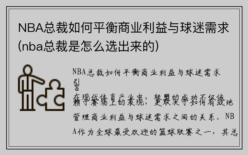 NBA总裁如何平衡商业利益与球迷需求(nba总裁是怎么选出来的)