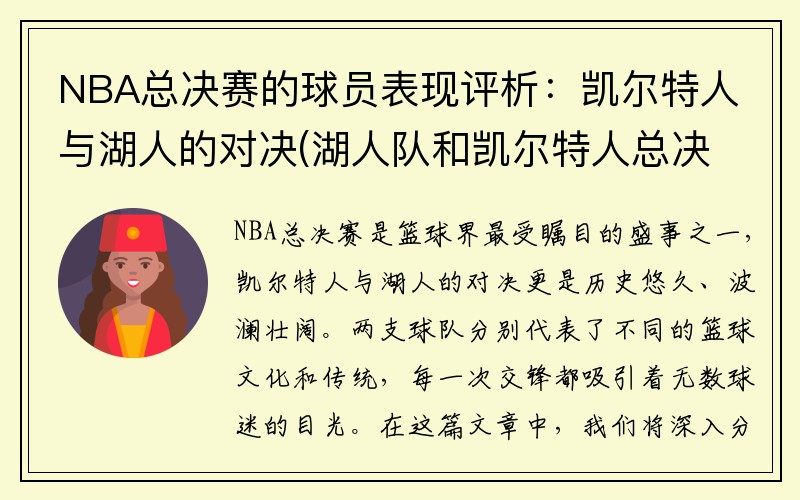 NBA总决赛的球员表现评析:凯尔特人与湖人的对决(湖人队和凯尔特人总决赛第一场)