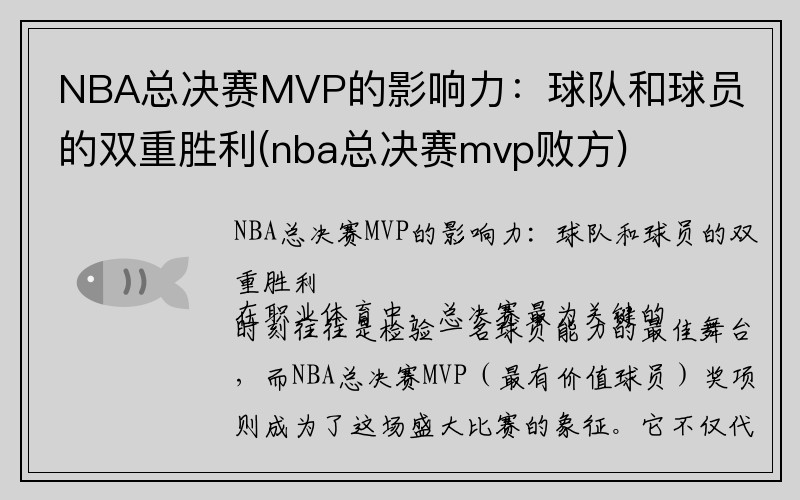 NBA总决赛MVP的影响力:球队和球员的双重胜利(nba总决赛mvp败方)