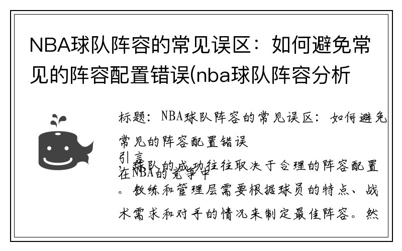 NBA球队阵容的常见误区:如何避免常见的阵容配置错误(nba球队阵容分析)