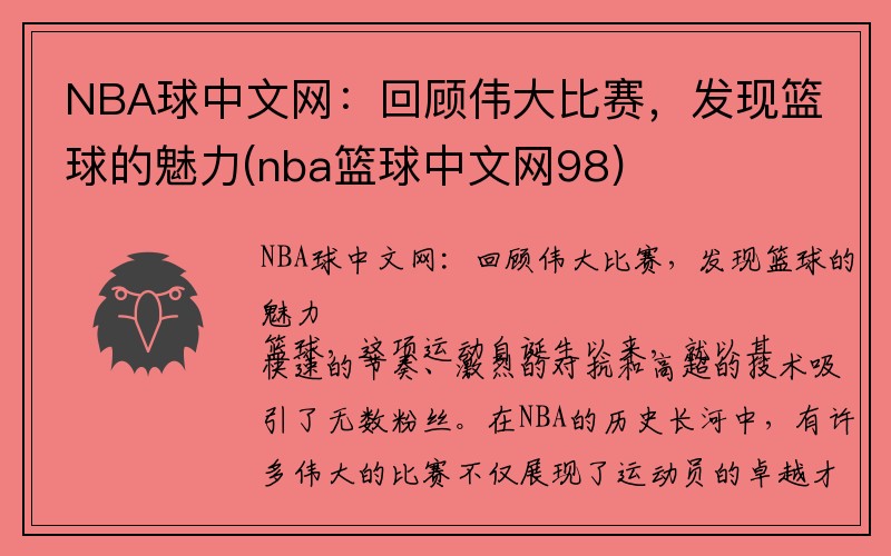 NBA球中文网:回顾伟大比赛,发现篮球的魅力(nba篮球中文网98)