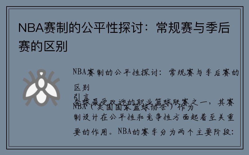 NBA赛制的公平性探讨:常规赛与季后赛的区别