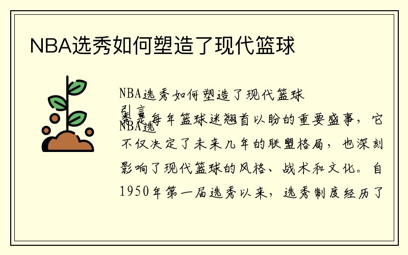 NBA选秀如何塑造了现代篮球