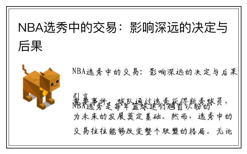 NBA选秀中的交易:影响深远的决定与后果
