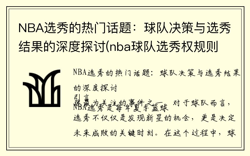 NBA选秀的热门话题:球队决策与选秀结果的深度探讨(nba球队选秀权规则)