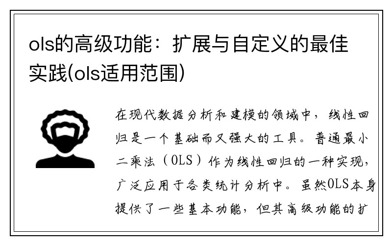 ols的高级功能:扩展与自定义的最佳实践(ols适用范围)