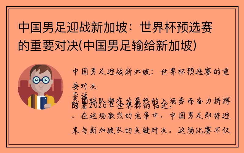 中国男足迎战新加坡:世界杯预选赛的重要对决(中国男足输给新加坡)