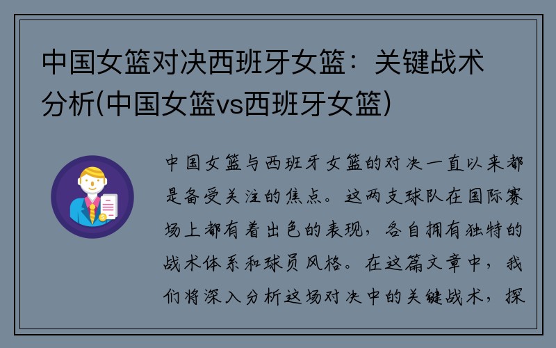 中国女篮对决西班牙女篮:关键战术分析(中国女篮vs西班牙女篮)