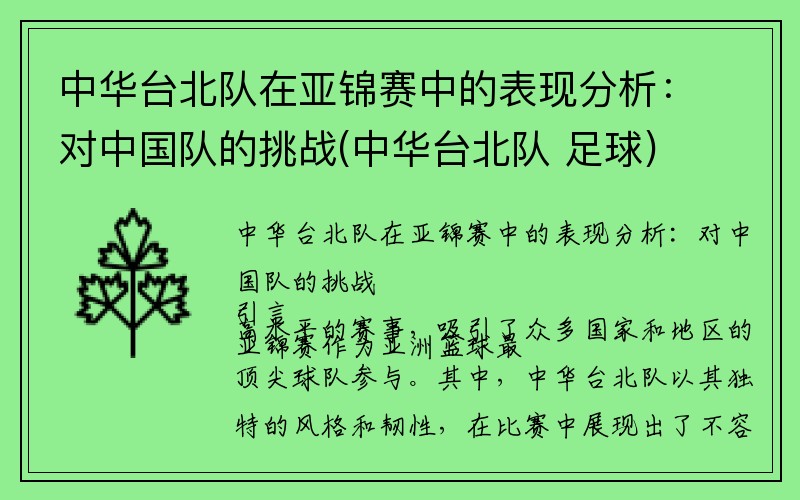 中华台北队在亚锦赛中的表现分析:对中国队的挑战(中华台北队 足球)