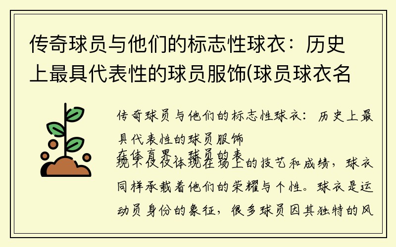 传奇球员与他们的标志性球衣:历史上最具代表性的球员服饰(球员球衣名字)