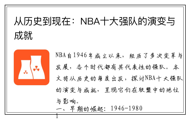 从历史到现在:NBA十大强队的演变与成就