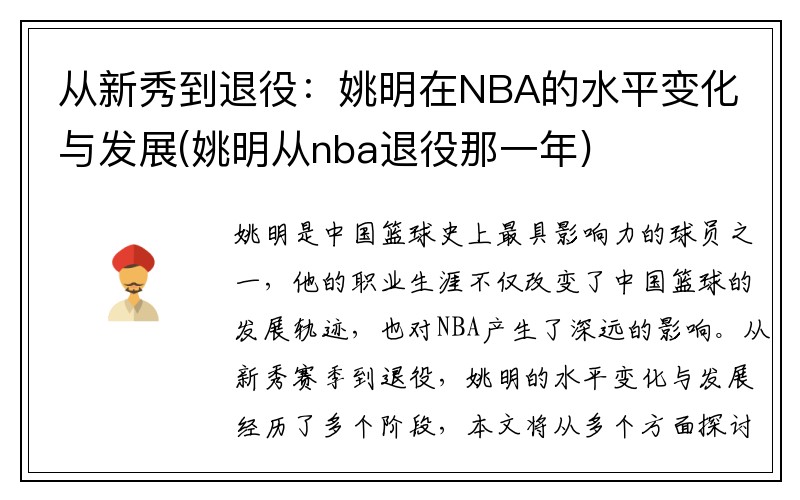 从新秀到退役:姚明在NBA的水平变化与发展(姚明从nba退役那一年)