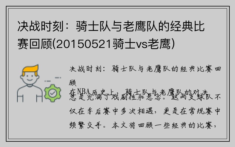 决战时刻:骑士队与老鹰队的经典比赛回顾(20150521骑士vs老鹰)