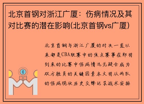北京首钢对浙江广厦:伤病情况及其对比赛的潜在影响(北京首钢vs广厦)