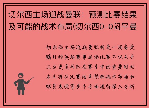 切尔西主场迎战曼联:预测比赛结果及可能的战术布局(切尔西0-0闷平曼联)