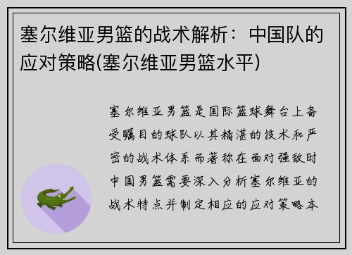 塞尔维亚男篮的战术解析:中国队的应对策略(塞尔维亚男篮水平)