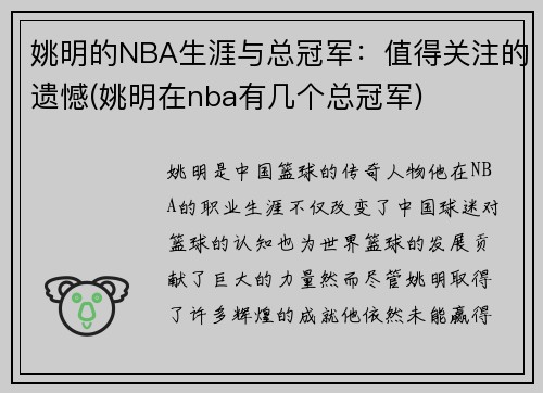 姚明的NBA生涯与总冠军:值得关注的遗憾(姚明在nba有几个总冠军)