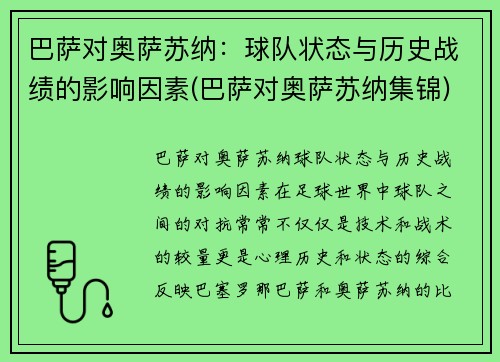巴萨对奥萨苏纳:球队状态与历史战绩的影响因素(巴萨对奥萨苏纳集锦)