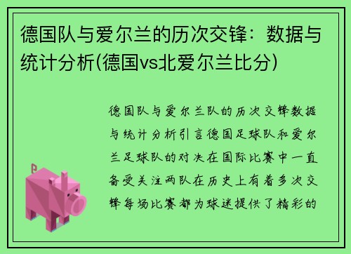 德国队与爱尔兰的历次交锋:数据与统计分析(德国vs北爱尔兰比分)
