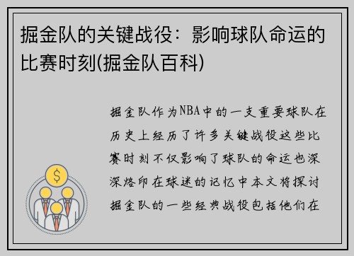 掘金队的关键战役:影响球队命运的比赛时刻(掘金队百科)