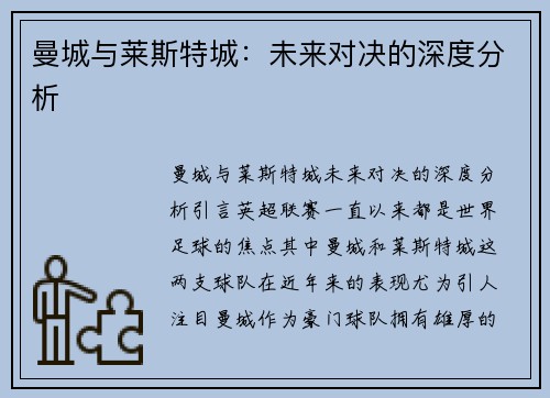 曼城与莱斯特城:未来对决的深度分析