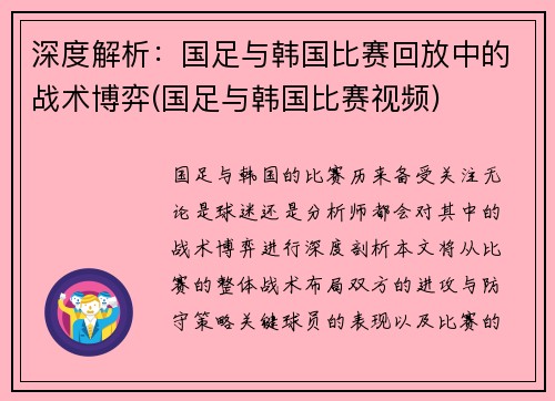 深度解析:国足与韩国比赛回放中的战术博弈(国足与韩国比赛视频)