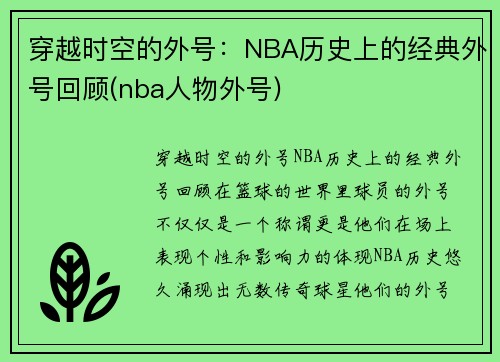 穿越时空的外号:NBA历史上的经典外号回顾(nba人物外号)