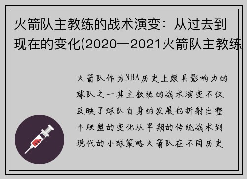 火箭队主教练的战术演变:从过去到现在的变化(2020一2021火箭队主教练)