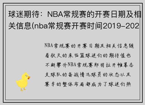 球迷期待：NBA常规赛的开赛日期及相关信息(nba常规赛开赛时间2019-2020)