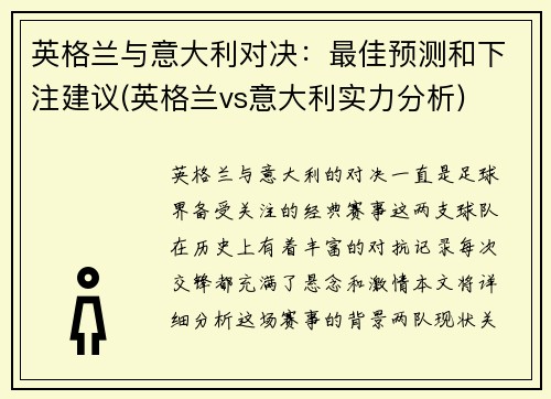 英格兰与意大利对决:最佳预测和下注建议(英格兰vs意大利实力分析)