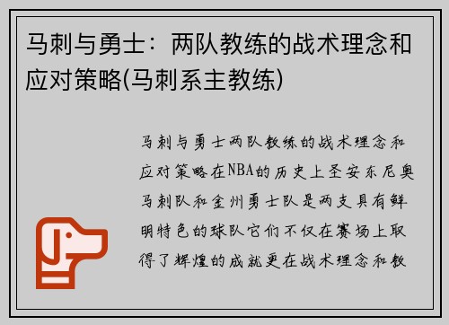 马刺与勇士:两队教练的战术理念和应对策略(马刺系主教练)