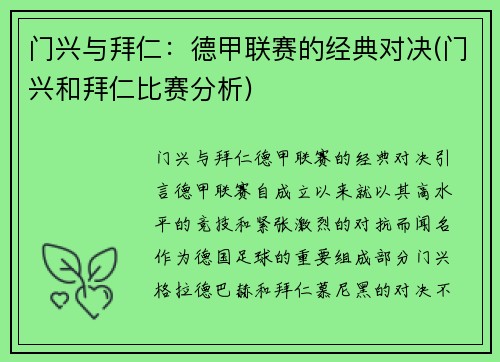 门兴与拜仁:德甲联赛的经典对决(门兴和拜仁比赛分析)