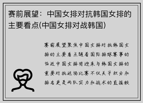 赛前展望:中国女排对抗韩国女排的主要看点(中国女排对战韩国)