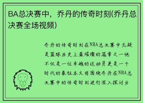 BA总决赛中,乔丹的传奇时刻(乔丹总决赛全场视频)