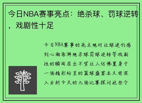 今日NBA赛事亮点:绝杀球、罚球逆转,戏剧性十足