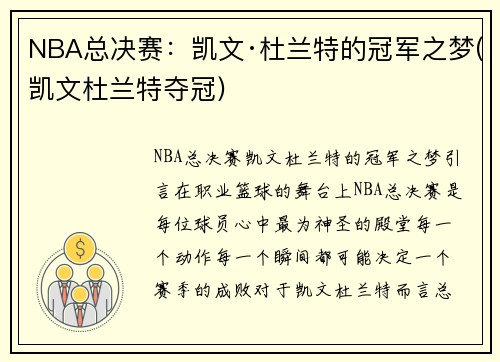 NBA总决赛:凯文·杜兰特的冠军之梦(凯文杜兰特夺冠)
