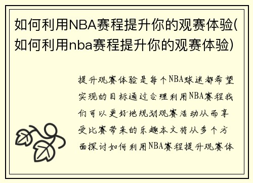 如何利用NBA赛程提升你的观赛体验(如何利用nba赛程提升你的观赛体验)