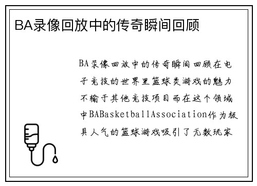 BA录像回放中的传奇瞬间回顾