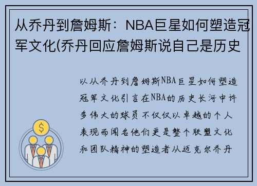 从乔丹到詹姆斯:NBA巨星如何塑造冠军文化(乔丹回应詹姆斯说自己是历史最佳)